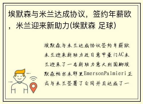 埃默森与米兰达成协议，签约年薪欧，米兰迎来新助力(埃默森 足球)