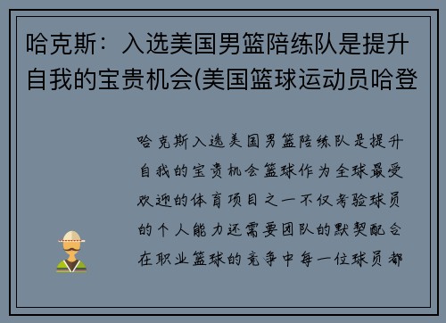 哈克斯：入选美国男篮陪练队是提升自我的宝贵机会(美国篮球运动员哈登)