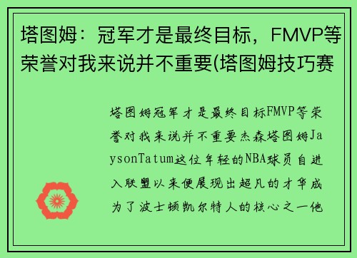塔图姆：冠军才是最终目标，FMVP等荣誉对我来说并不重要(塔图姆技巧赛夺冠)