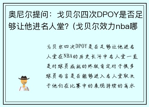 奥尼尔提问：戈贝尔四次DPOY是否足够让他进名人堂？(戈贝尔效力nba哪个球队)
