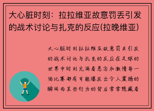 大心脏时刻：拉拉维亚故意罚丢引发的战术讨论与扎克的反应(拉晚维亚)