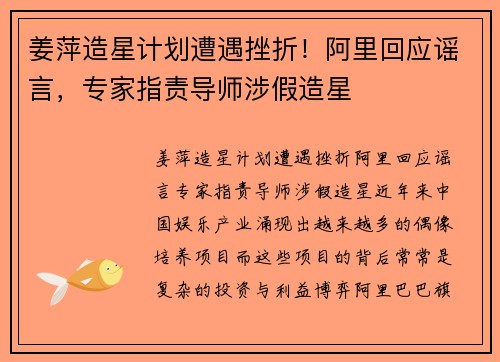 姜萍造星计划遭遇挫折！阿里回应谣言，专家指责导师涉假造星