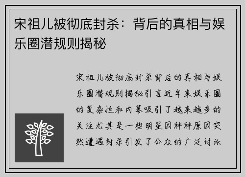 宋祖儿被彻底封杀：背后的真相与娱乐圈潜规则揭秘