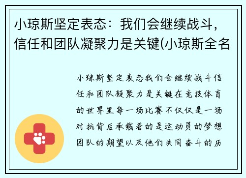 小琼斯坚定表态：我们会继续战斗，信任和团队凝聚力是关键(小琼斯全名)
