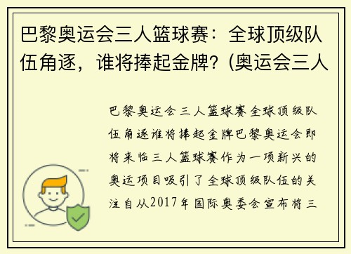 巴黎奥运会三人篮球赛：全球顶级队伍角逐，谁将捧起金牌？(奥运会三人篮球世界排名)