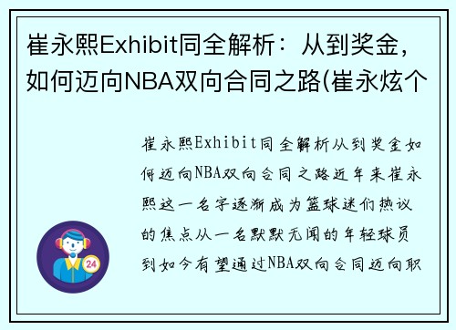 崔永熙Exhibit同全解析：从到奖金，如何迈向NBA双向合同之路(崔永炫个人资料)