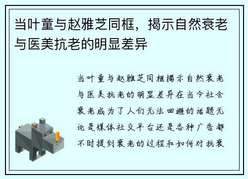 当叶童与赵雅芝同框，揭示自然衰老与医美抗老的明显差异