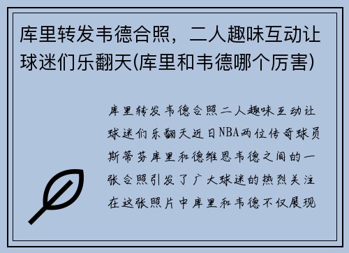 库里转发韦德合照，二人趣味互动让球迷们乐翻天(库里和韦德哪个厉害)