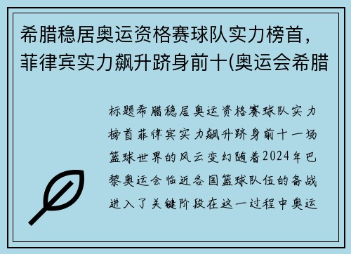 希腊稳居奥运资格赛球队实力榜首，菲律宾实力飙升跻身前十(奥运会希腊代表队)