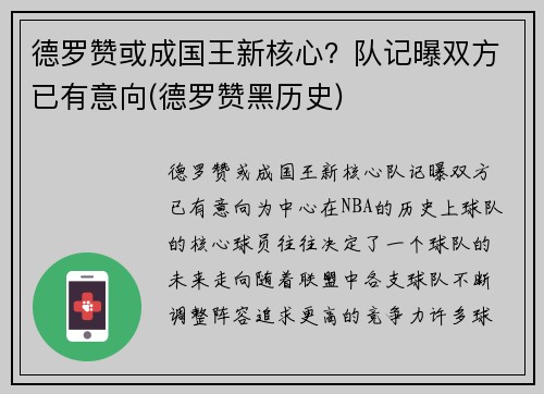 德罗赞或成国王新核心？队记曝双方已有意向(德罗赞黑历史)