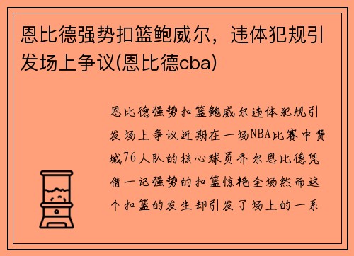 恩比德强势扣篮鲍威尔，违体犯规引发场上争议(恩比德cba)