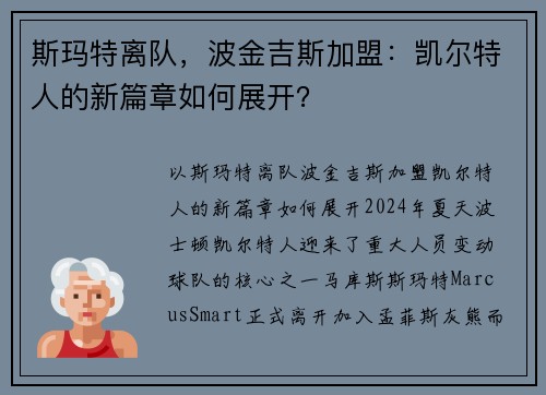 斯玛特离队，波金吉斯加盟：凯尔特人的新篇章如何展开？