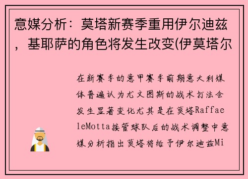 意媒分析：莫塔新赛季重用伊尔迪兹，基耶萨的角色将发生改变(伊莫塔尔怎么打)