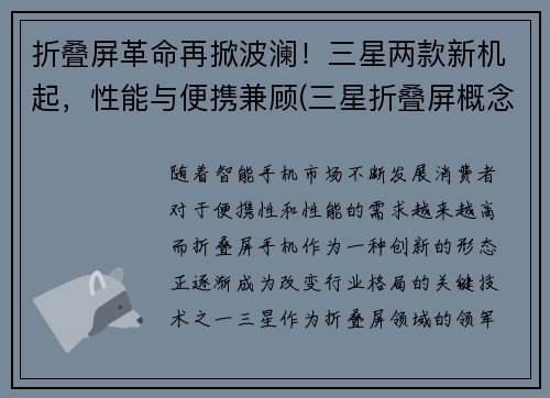 折叠屏革命再掀波澜！三星两款新机起，性能与便携兼顾(三星折叠屏概念机)