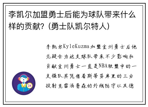 李凯尔加盟勇士后能为球队带来什么样的贡献？(勇士队凯尔特人)