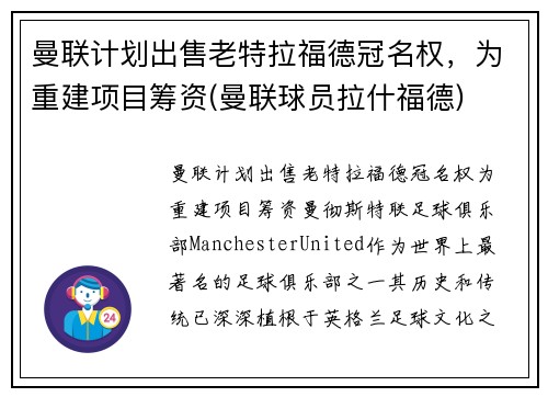 曼联计划出售老特拉福德冠名权，为重建项目筹资(曼联球员拉什福德)