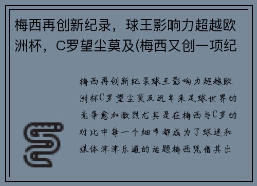梅西再创新纪录，球王影响力超越欧洲杯，C罗望尘莫及(梅西又创一项纪录)