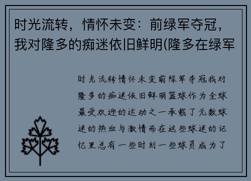 时光流转，情怀未变：前绿军夺冠，我对隆多的痴迷依旧鲜明(隆多在绿军)
