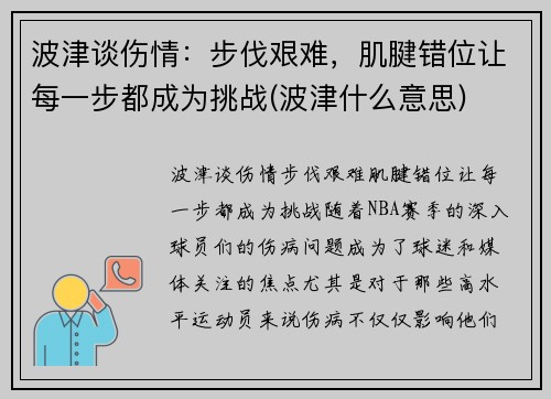 波津谈伤情：步伐艰难，肌腱错位让每一步都成为挑战(波津什么意思)