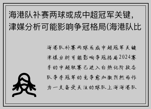 海港队补赛两球或成中超冠军关键，津媒分析可能影响争冠格局(海港队比赛结果)