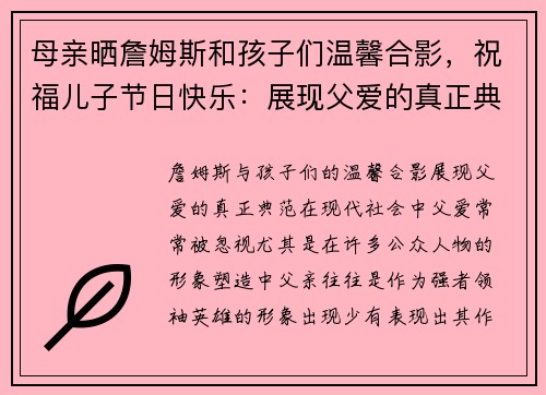 母亲晒詹姆斯和孩子们温馨合影，祝福儿子节日快乐：展现父爱的真正典范