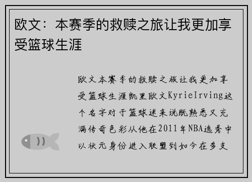 欧文：本赛季的救赎之旅让我更加享受篮球生涯