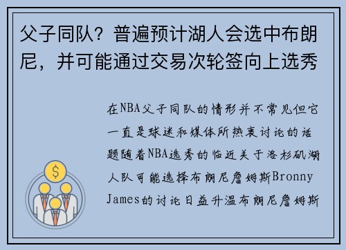 父子同队？普遍预计湖人会选中布朗尼，并可能通过交易次轮签向上选秀