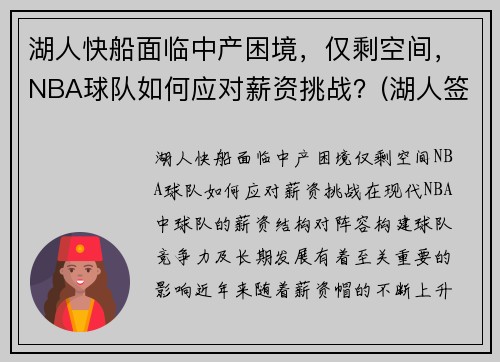 湖人快船面临中产困境，仅剩空间，NBA球队如何应对薪资挑战？(湖人签下快船球员)