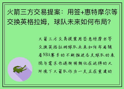 火箭三方交易提案：用签+惠特摩尔等交换英格拉姆，球队未来如何布局？
