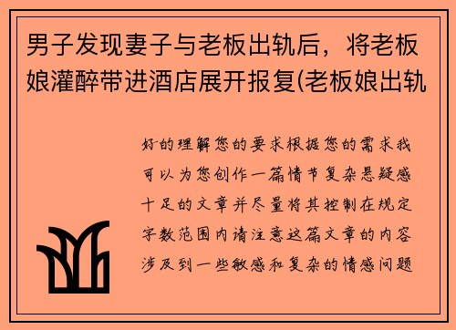 男子发现妻子与老板出轨后，将老板娘灌醉带进酒店展开报复(老板娘出轨小自己二十岁员工)