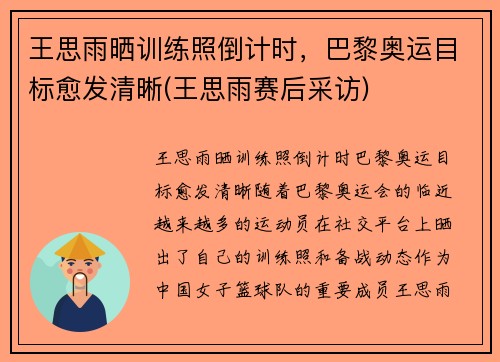 王思雨晒训练照倒计时，巴黎奥运目标愈发清晰(王思雨赛后采访)