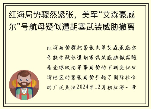 红海局势骤然紧张，美军“艾森豪威尔”号航母疑似遭胡塞武装威胁撤离