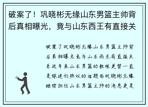 破案了！巩晓彬无缘山东男篮主帅背后真相曝光，竟与山东西王有直接关系
