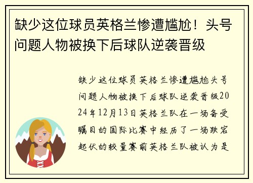 缺少这位球员英格兰惨遭尴尬！头号问题人物被换下后球队逆袭晋级