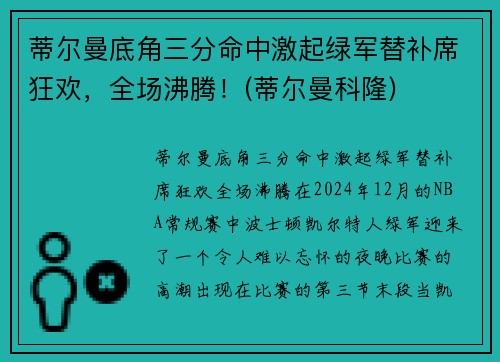 蒂尔曼底角三分命中激起绿军替补席狂欢，全场沸腾！(蒂尔曼科隆)