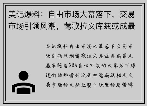 美记爆料：自由市场大幕落下，交易市场引领风潮，莺歌拉文库兹或成最大赢家！