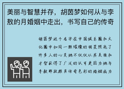 美丽与智慧并存，胡茵梦如何从与李敖的月婚姻中走出，书写自己的传奇