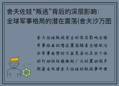舍夫佐娃“叛逃”背后的深层影响：全球军事格局的潜在震荡(舍夫沙万图片)
