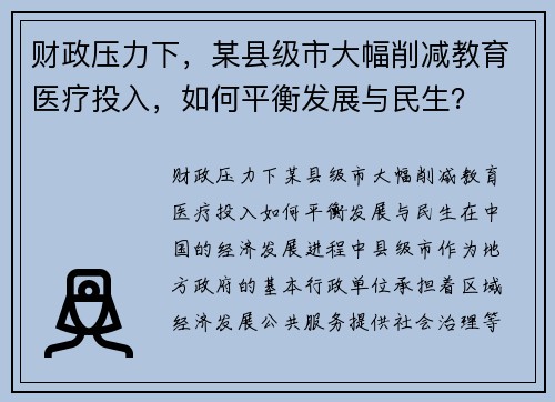 财政压力下，某县级市大幅削减教育医疗投入，如何平衡发展与民生？