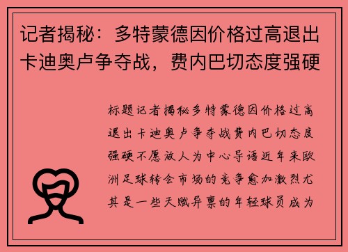 记者揭秘：多特蒙德因价格过高退出卡迪奥卢争夺战，费内巴切态度强硬不愿放人
