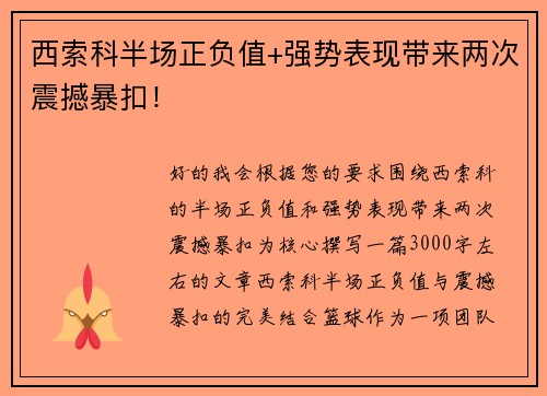 西索科半场正负值+强势表现带来两次震撼暴扣！