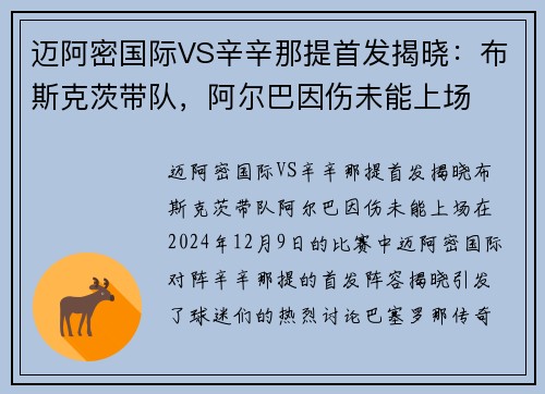 迈阿密国际VS辛辛那提首发揭晓：布斯克茨带队，阿尔巴因伤未能上场