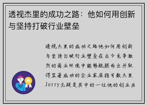 透视杰里的成功之路：他如何用创新与坚持打破行业壁垒