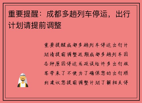 重要提醒：成都多趟列车停运，出行计划请提前调整