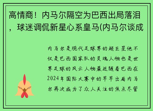 高情商！内马尔隔空为巴西出局落泪，球迷调侃新星心系皇马(内马尔谈成巴西队)