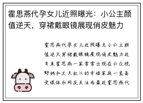 霍思燕代孕女儿近照曝光：小公主颜值逆天，穿裙戴眼镜展现俏皮魅力