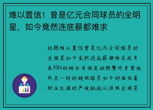 难以置信！曾是亿元合同球员的全明星，如今竟然连底薪都难求