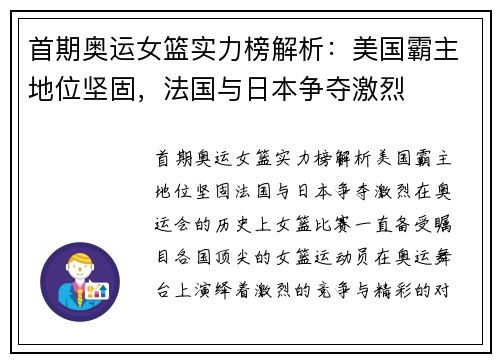 首期奥运女篮实力榜解析：美国霸主地位坚固，法国与日本争夺激烈