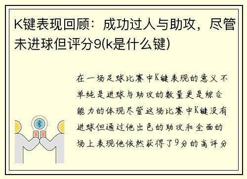 K键表现回顾：成功过人与助攻，尽管未进球但评分9(k是什么键)