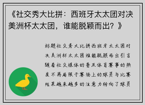 《社交秀大比拼：西班牙太太团对决美洲杯太太团，谁能脱颖而出？》